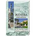 russische bücher: Н. В. Смирнова - Женева. Сердце Швейцарии