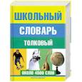 Школьный толковый словарь русского языка