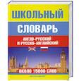 russische bücher:  - Школьный англо-русский и русско-аглийский словарь