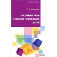 russische bücher: Реуцкая О.А. - Развитие речи у плохо говорящих детей