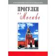 russische bücher: Гриньков В. - Прогулки по Москве: путеводитель