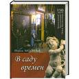 russische bücher: Нина Молева - В саду времен. 150 лет фамильной коллекции Элия Белютина