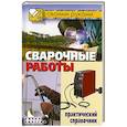 russische bücher: Серикова Г.А. - Сварочные работы. Практический справочник