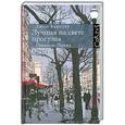 russische bücher: Джон Бакстер - Лучшая на свете прогулка