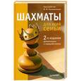russische bücher: Н.М.Калиниченко - Шахматы для всей семьи. 2-е издание