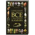 russische bücher: Н.В. Пашинский - Все о драгоценных камнях