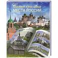 russische bücher: Сингаевский В.Н. - Самые красивые места России
