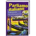 russische bücher: Буэно Т. - Говорим по-итальянски