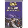 russische bücher: Веденеев В.В. - 100 Великих тайн Третьего рейха