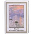 russische bücher: Морозова О. В. - Шедевры европейских художников