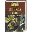 russische bücher: Непомнящий Н. - 100 великих тайн Второй мировой