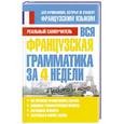 russische bücher: Матвеев С. А. - Вся французская грамматика за 4 недели