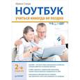 russische bücher: Спира И - Ноутбук: учиться никогда не поздно