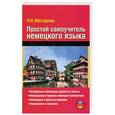 russische bücher: Н.Н.Нестерова - Простой самоучитель немецкого языка