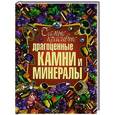 russische bücher: Гаврилова А.С. - Самые красивые драгоценные камни и минералы