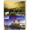 russische bücher:  - Лучшие маршруты Европы. Подари себе путешествие мечты