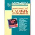russische bücher: Алабугина Ю. В. - Орфографический словарь русского языка для школьников