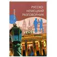 russische bücher: Пайдельштайн Э.-М. - Русско-немецкий разговорник