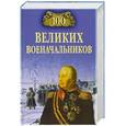 russische bücher: А.В. Шишов - 100 великих военачальников