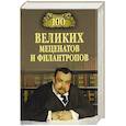russische bücher: Ломов В.М. - 100 великих мецентатов и филантропов