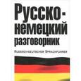 russische bücher: Лазарева Е.И. - Русско-немецкий и немецко-русский разговорник