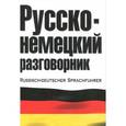 russische bücher: Лазарева Е.И. - Русско-немецкий и немецко-русский разговорник