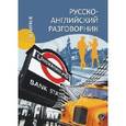 russische bücher: Ефимов А.Ю. - Русско-английский разговорник