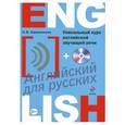 russische bücher: Н. Б.Караванова - Уникальный курс английской звучащей речи +CD