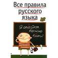 russische bücher: Гиндилина И.М. - Все правила русского языка