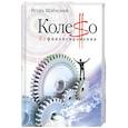 russische bücher: Игорь Шленский - Колесо рефинансирования