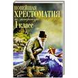russische bücher:  - Новейшая хрестоматия по литературе. 1 класс.