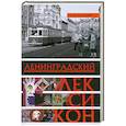 russische bücher: Богданов И. - Ленинградский лексикон