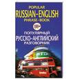 russische bücher: Яшкова Т.В. - Популярный русско-английский разговорник