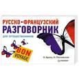 russische bücher: Н.Брель, Н. Пославская - Русско-французский разговорник для путешественников