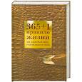 russische bücher: Балыко Д. - 365+1 правило жизни на каждый день счастливого года