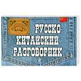 russische bücher: Хотченко И.А. - Русско-китайский разговорник