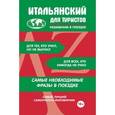 russische bücher:  - Итальянский для туристов