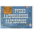 russische bücher: Лихошерстов Е.Ю. - Русско-американский разговорник