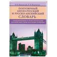 russische bücher: Шпаковский В.Ф., Шпаковская И.В - Популярный англо-русский словарь. Транскрипция и транслитерация английских слов