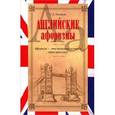 russische bücher: Матвеев С. А. - Английские афоризмы