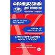 russische bücher:  - Французский для туристов