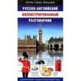 russische bücher:  - Русско-английский иллюстрированный разговорник