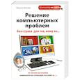 russische bücher: Виннер Марина - Решение компьютерных проблем без страха для тех, кому за...