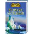 russische bücher: Баландин Р.К. - 100 великих экспедиций