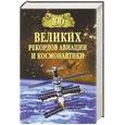 russische bücher: С.Н.Зигуненко - 100 великих рекордов авиации и космонавтики