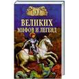 russische bücher: Муравьева Т.В. - 100 великих мифов и легенд