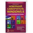 russische bücher: Виталий Леонтьев - Новейший самоучитель Windows 8 + самые полезные программы