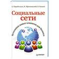 russische bücher: А. Парабеллум - Социальные сети. Источники новых клиентов для бизнеса