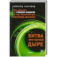 russische bücher: Леонард Сасскинд - Битва при черной дыре. Мое сражение со Стивеном Хокингом за мир, безопасный для квантовой механики