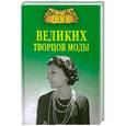 russische bücher: Скуратовская М.В. - 100 великих творцов моды